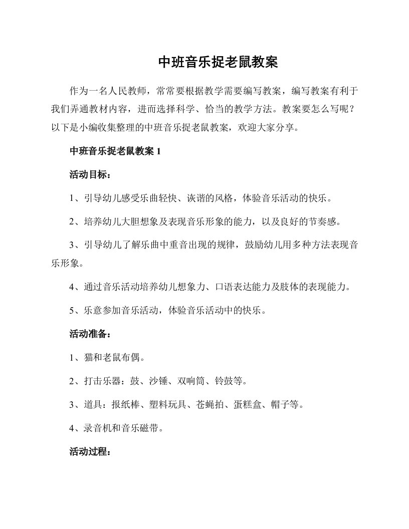 中班音乐捉老鼠教案