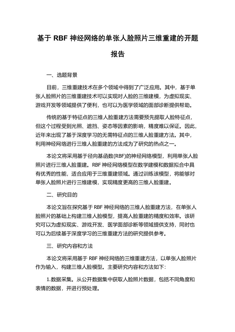 基于RBF神经网络的单张人脸照片三维重建的开题报告