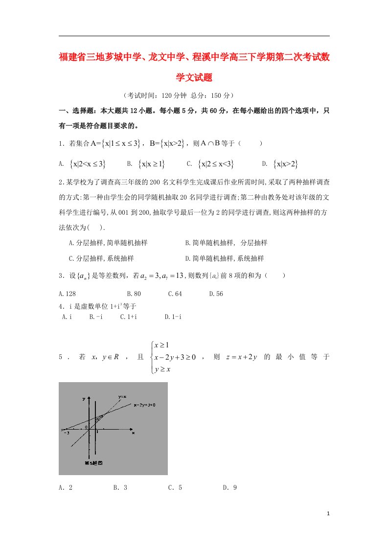 福建省三地芗城中学、龙文中学、程溪中学高三数学下学期第二次考试试题