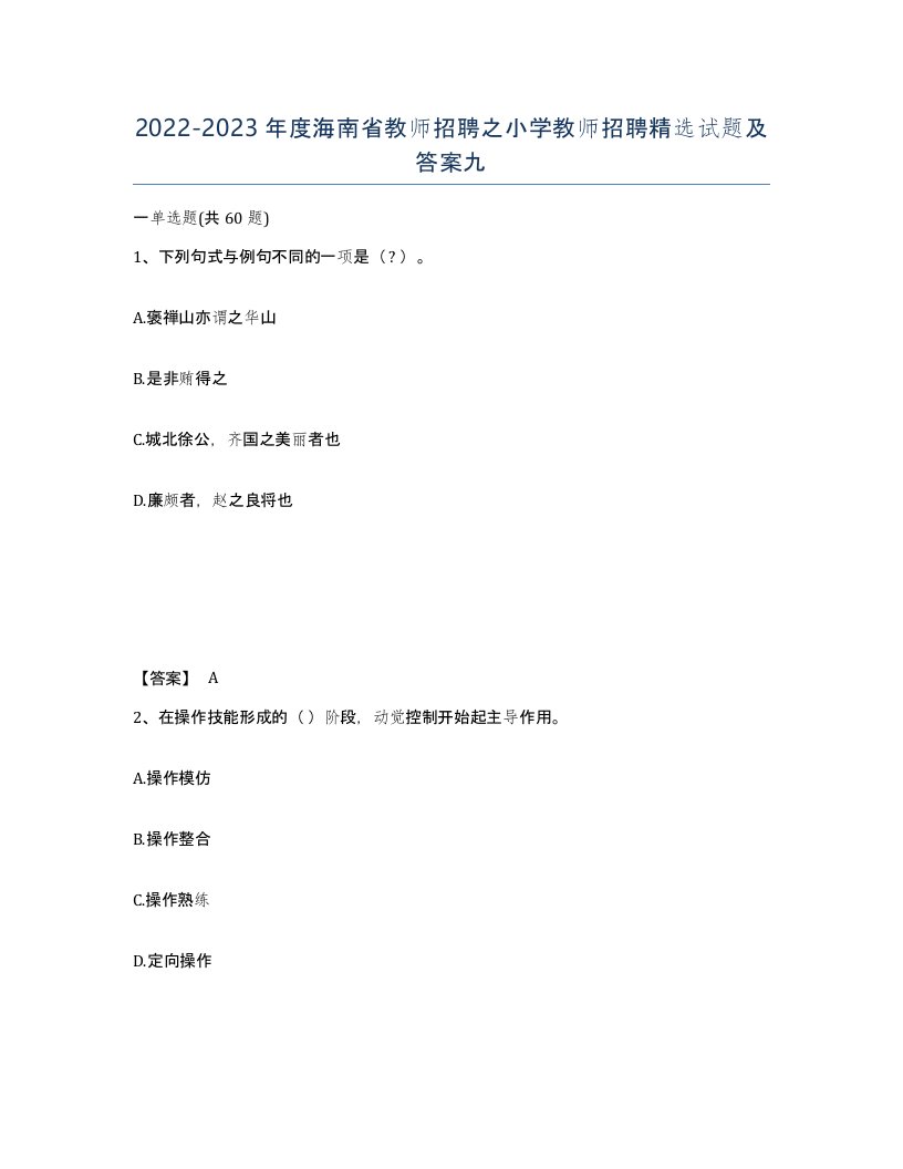 2022-2023年度海南省教师招聘之小学教师招聘试题及答案九