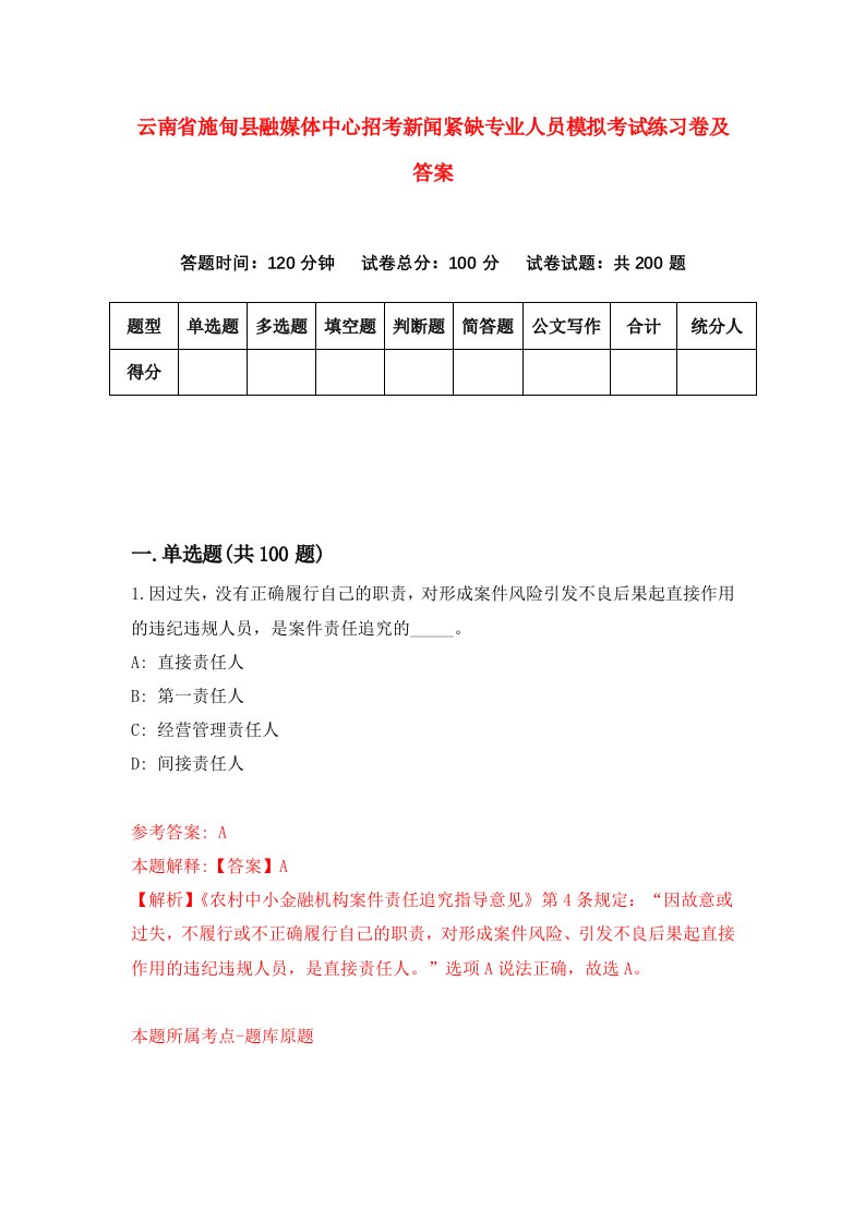 云南省施甸县融媒体中心招考新闻紧缺专业人员模拟考试练习卷及答案1