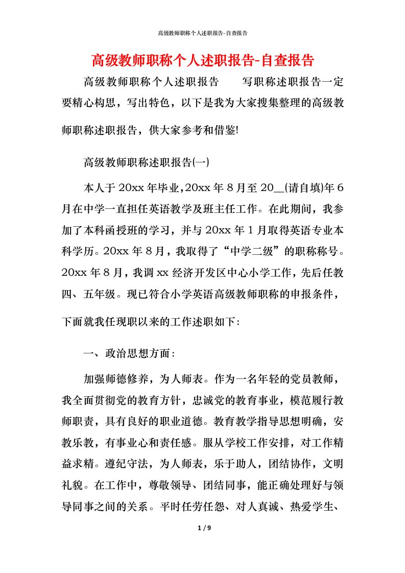 精编高级教师职称个人述职报告-自查报告