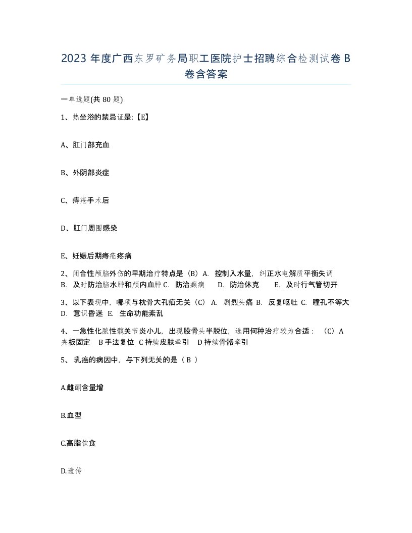 2023年度广西东罗矿务局职工医院护士招聘综合检测试卷B卷含答案