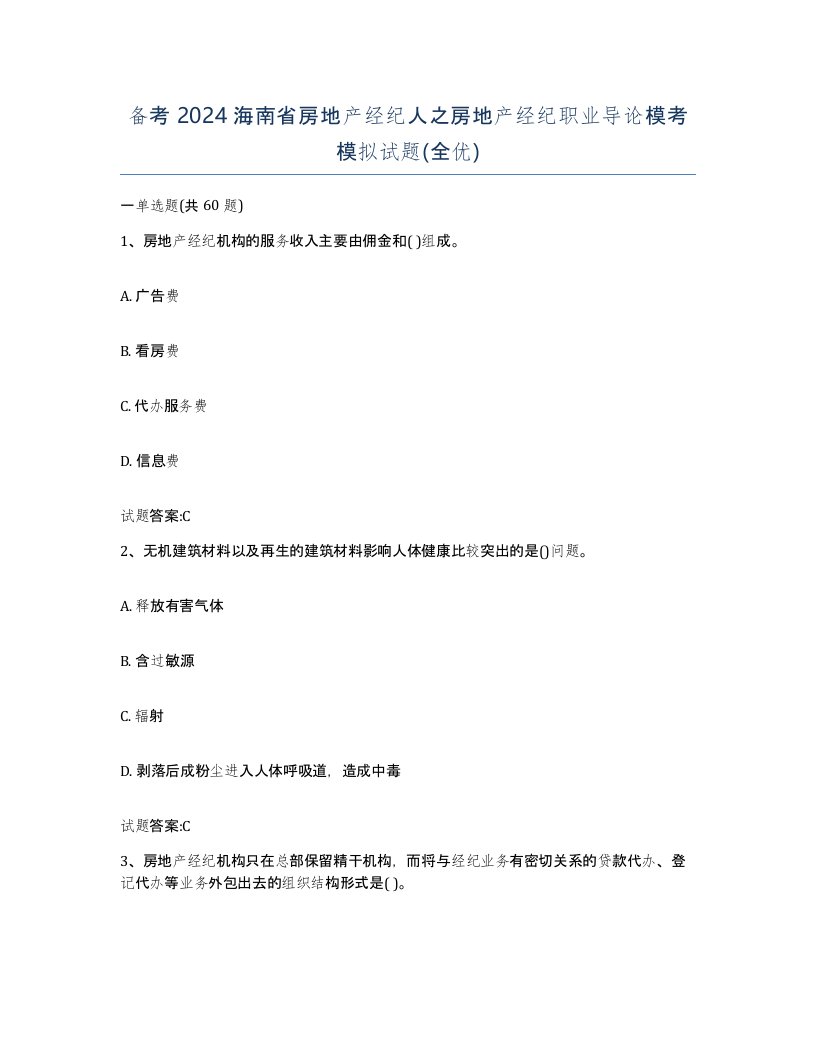 备考2024海南省房地产经纪人之房地产经纪职业导论模考模拟试题全优