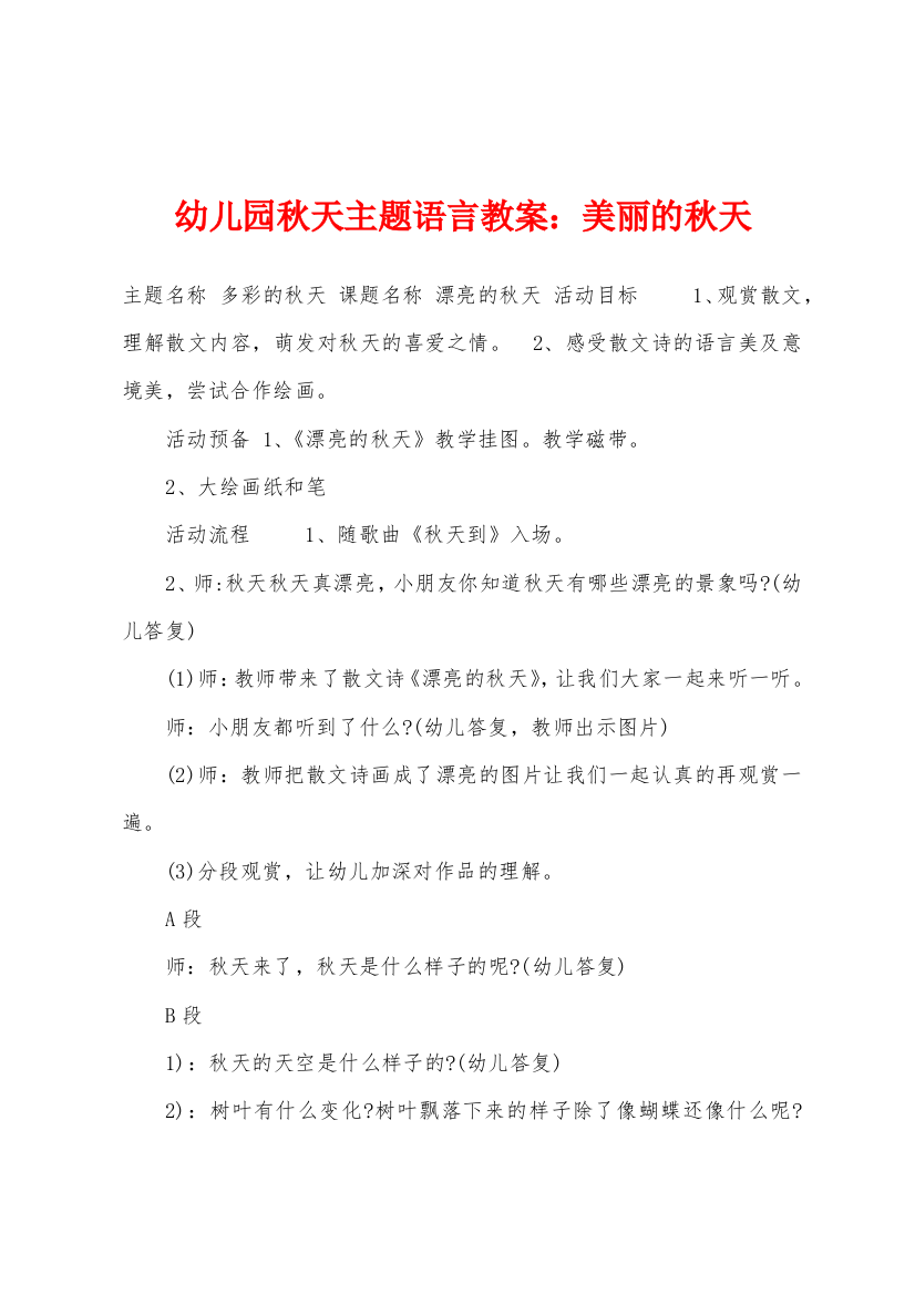 幼儿园秋天主题语言教案美丽的秋天