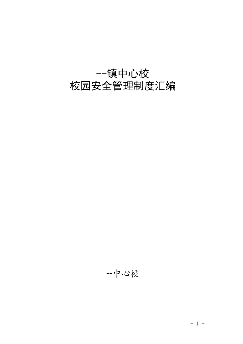 镇中心校校园安全管理制度汇编本科论文