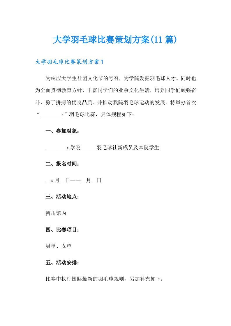 大学羽毛球比赛策划方案(11篇)