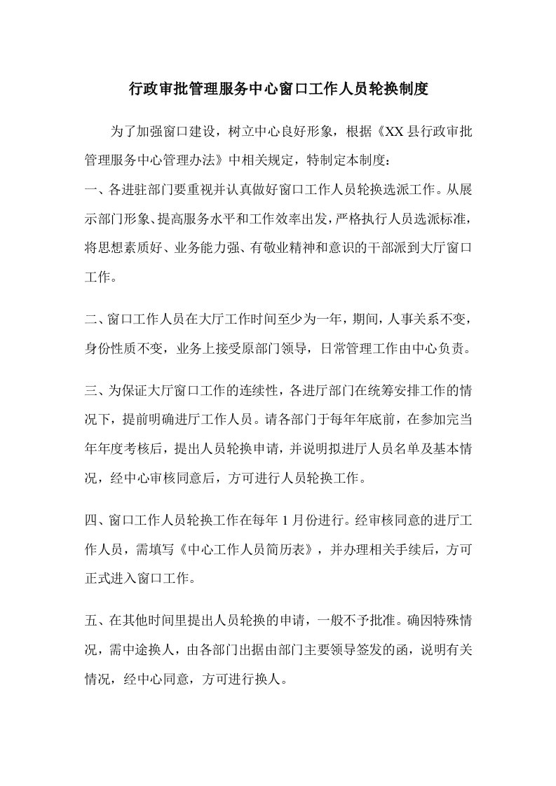 行政审批管理服务中心窗口工作人员轮换制度