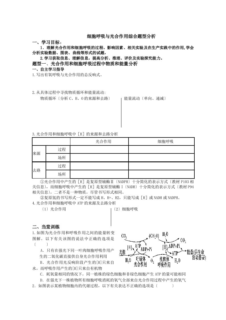 高三生物单元测试题光合作用与呼吸综合题型分析