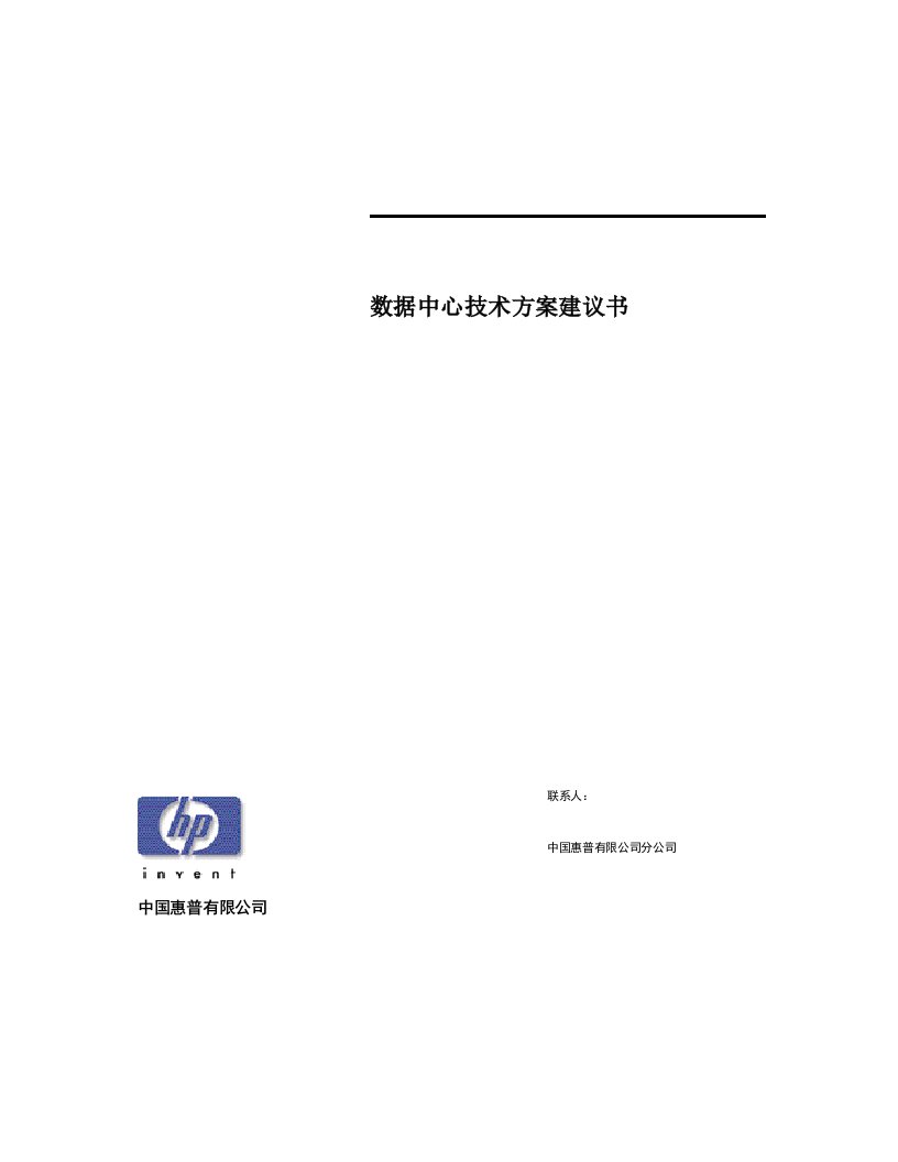 IDC数据中心技术方案建议书模板