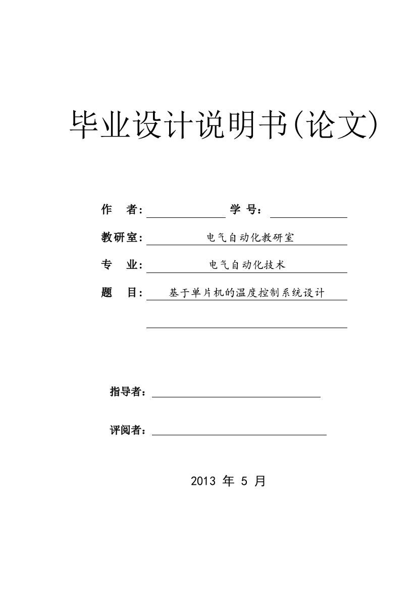 本科毕业设计--基于单片机的温度控制系统设计--本科毕业设计论文