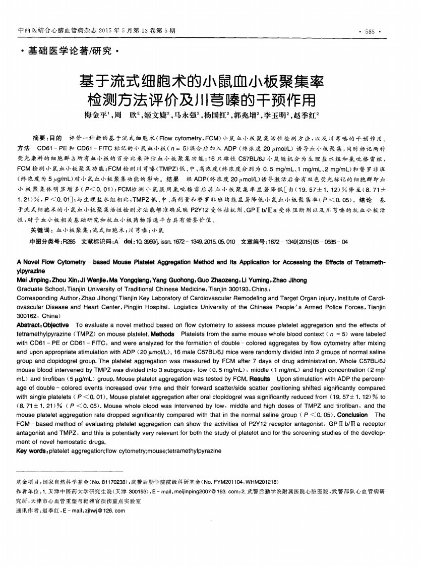 基于流式细胞术的小鼠血小板聚集率检测方法评价及川芎嗪的干预作用