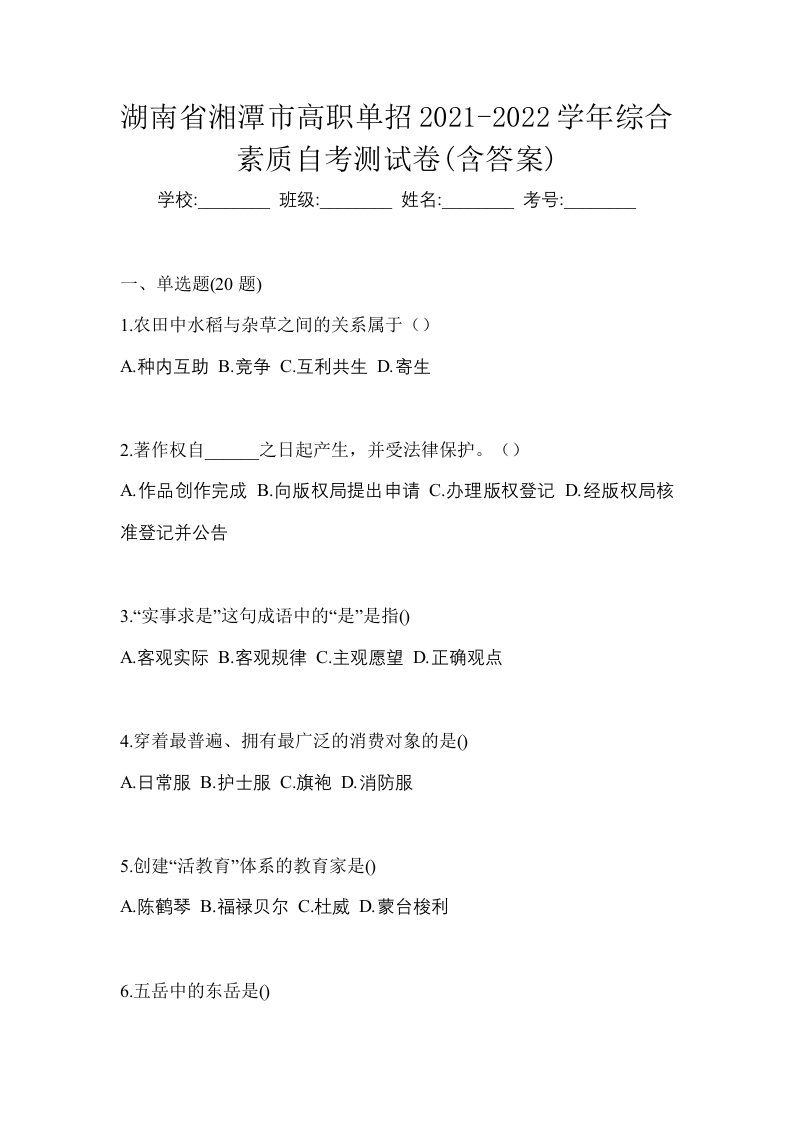 湖南省湘潭市高职单招2021-2022学年综合素质自考测试卷含答案