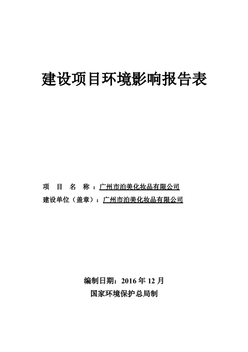 广州市泊美化妆品有限公司建设项目环境影响报告表