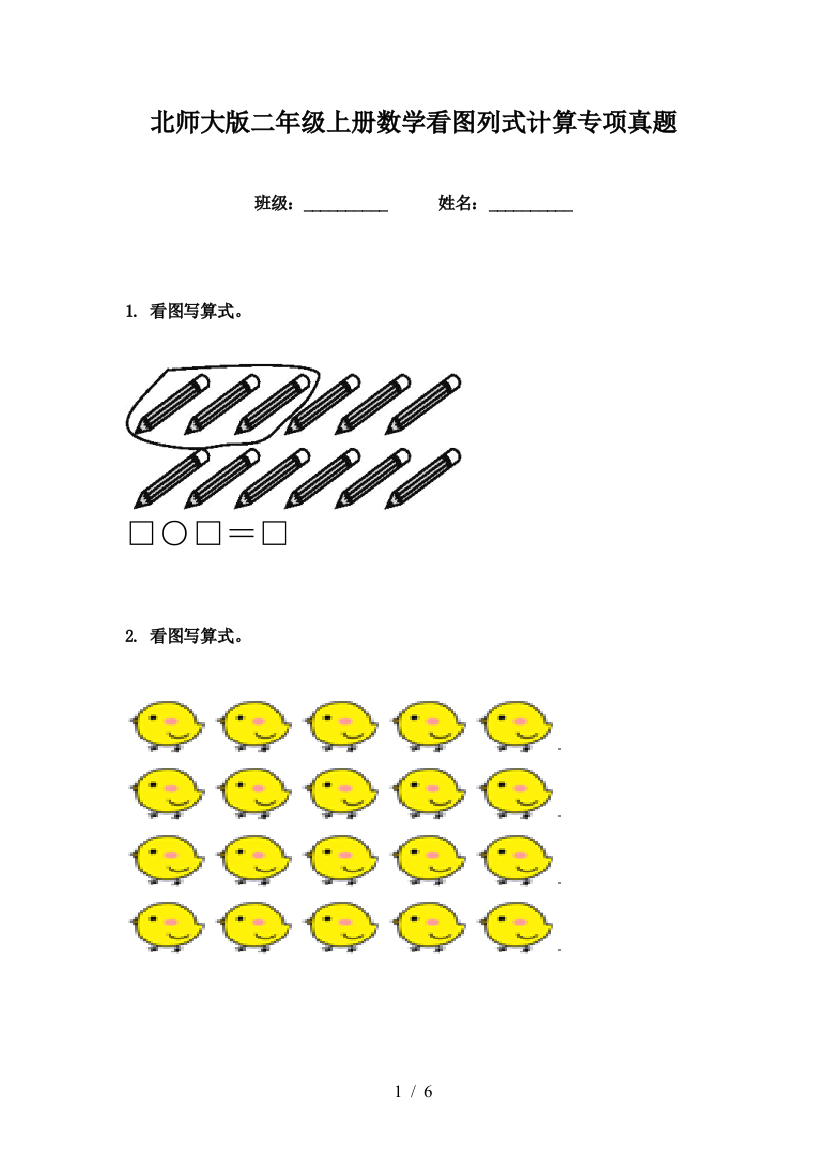 北师大版二年级上册数学看图列式计算专项真题