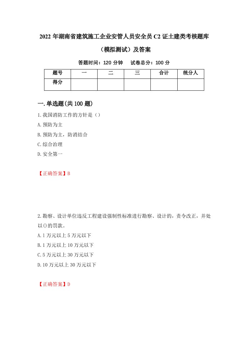 2022年湖南省建筑施工企业安管人员安全员C2证土建类考核题库模拟测试及答案第48次