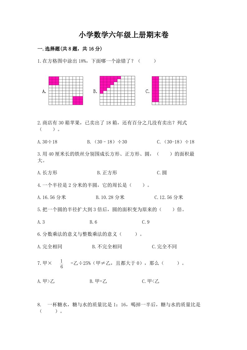 小学数学六年级上册期末卷及答案【各地真题】