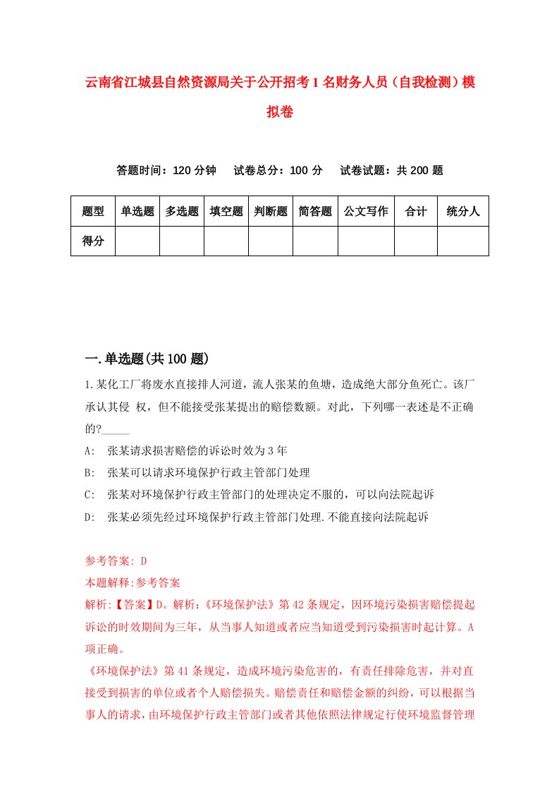 云南省江城县自然资源局关于公开招考1名财务人员自我检测模拟卷第7期