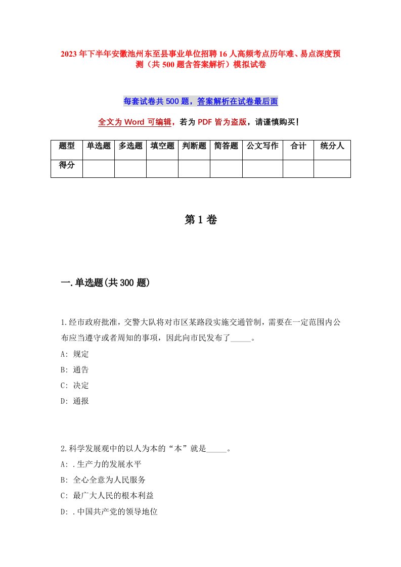 2023年下半年安徽池州东至县事业单位招聘16人高频考点历年难易点深度预测共500题含答案解析模拟试卷