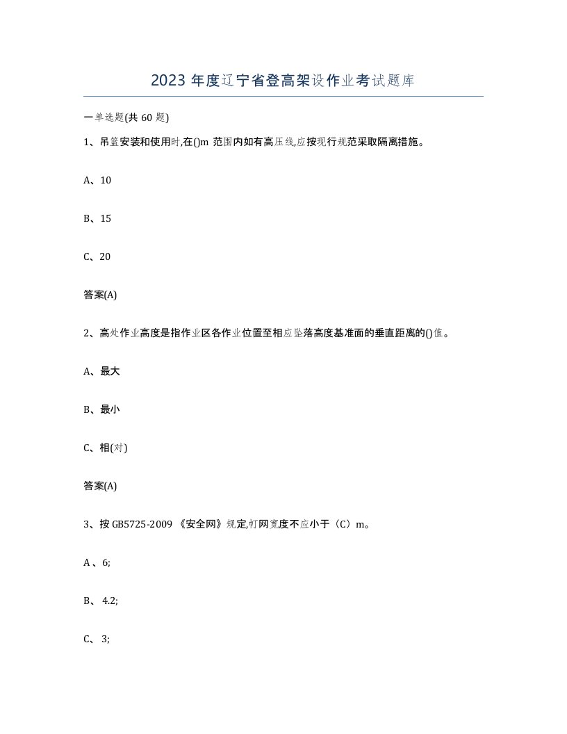 2023年度辽宁省登高架设作业考试题库