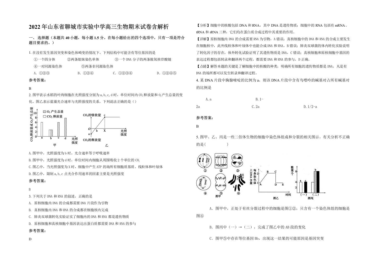 2022年山东省聊城市实验中学高三生物期末试卷含解析