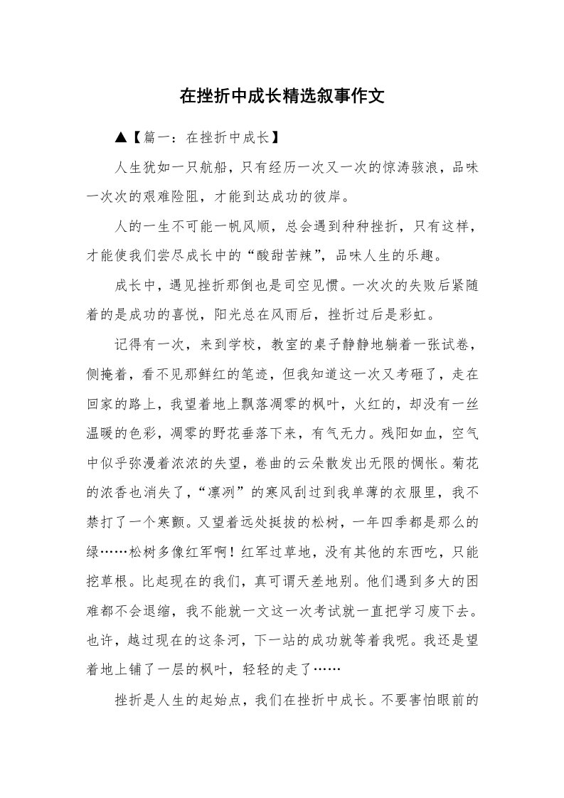 在挫折中成长精选叙事作文