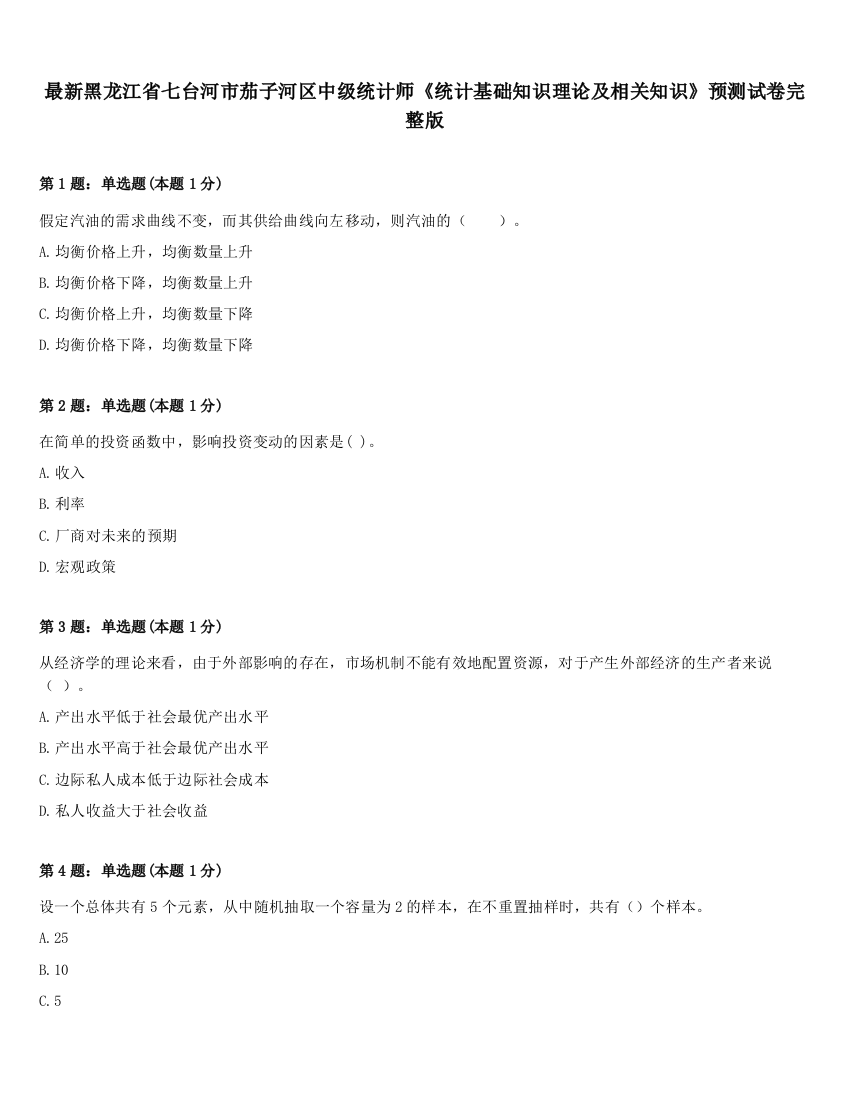 最新黑龙江省七台河市茄子河区中级统计师《统计基础知识理论及相关知识》预测试卷完整版