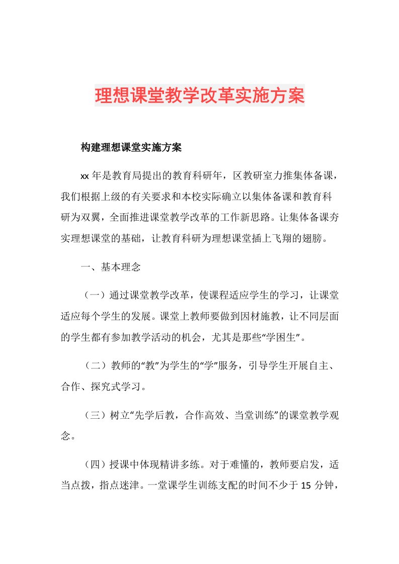 理想课堂教学改革实施方案