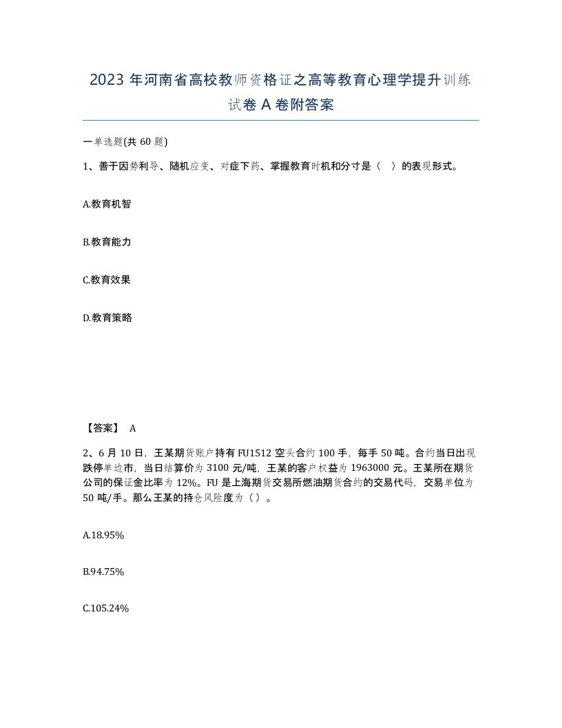 2023年河南省高校教师资格证之高等教育心理学提升训练试卷A卷附答案