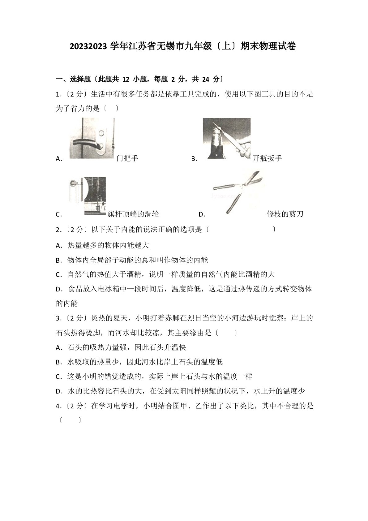 2023年江苏省无锡市九年级上期末物理试卷