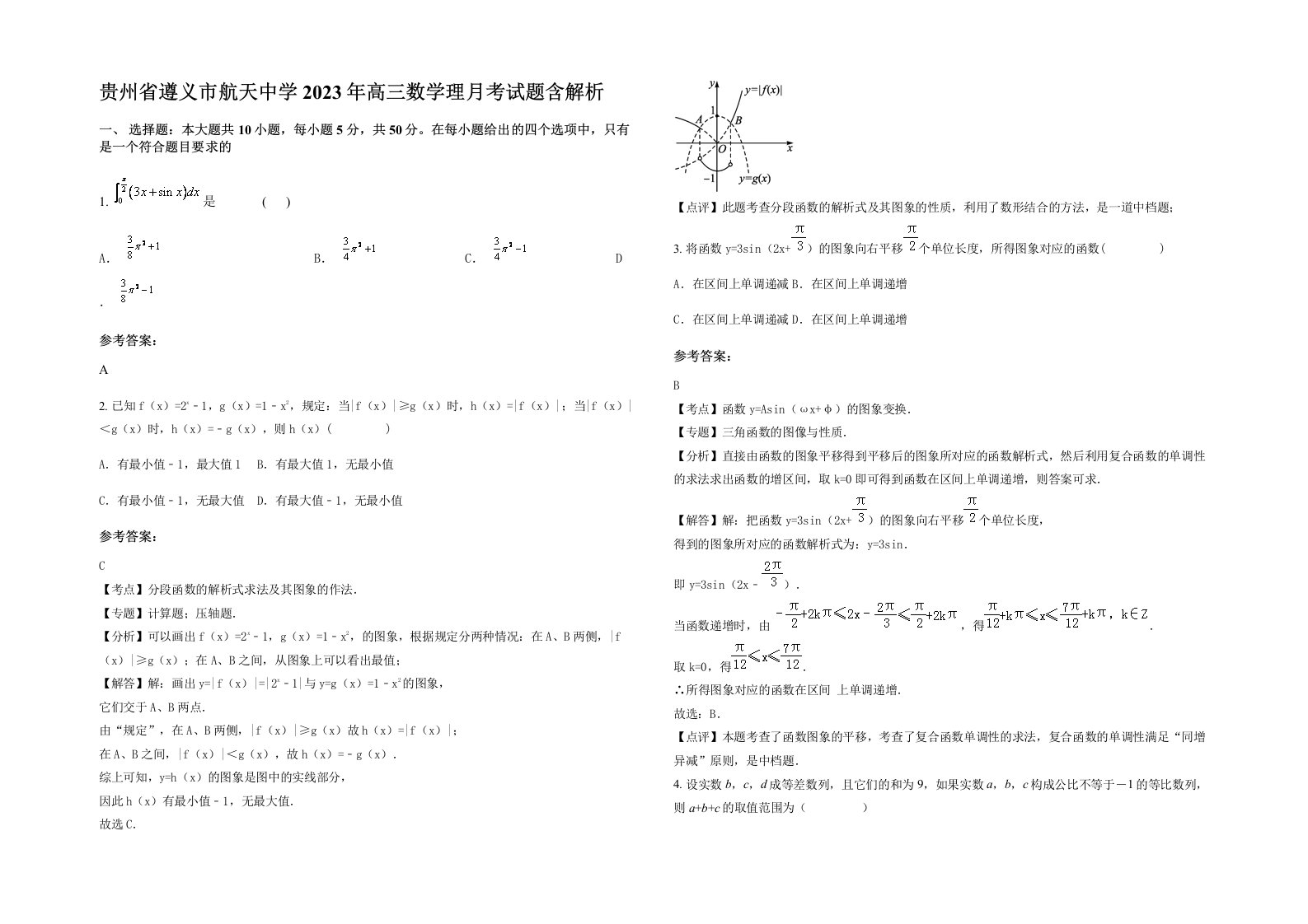 贵州省遵义市航天中学2023年高三数学理月考试题含解析