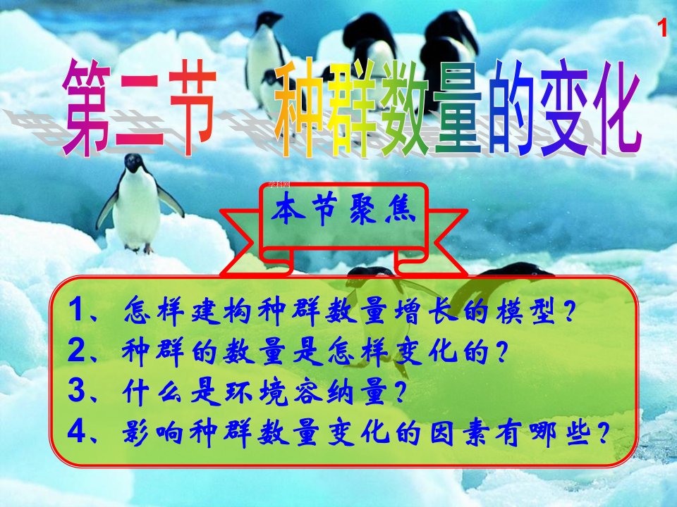 中学联盟福建省厦门市集美区灌口中学高中生物必修三“种群数量的变化”课件（魏欣欣）（共26张PPT）