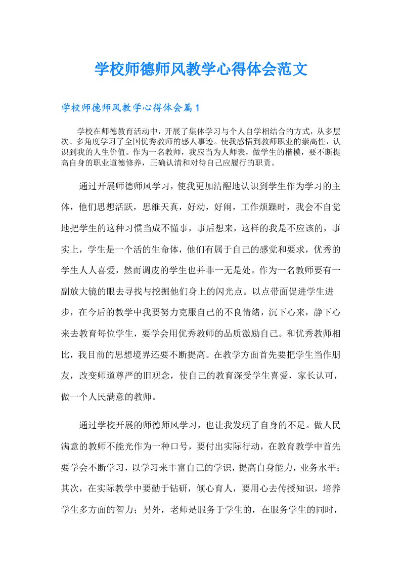 学校师德师风教学心得体会范文