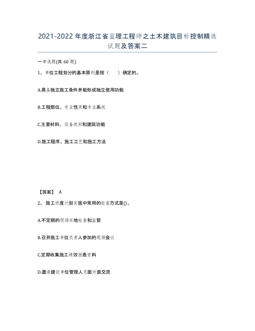 2021-2022年度浙江省监理工程师之土木建筑目标控制试题及答案二