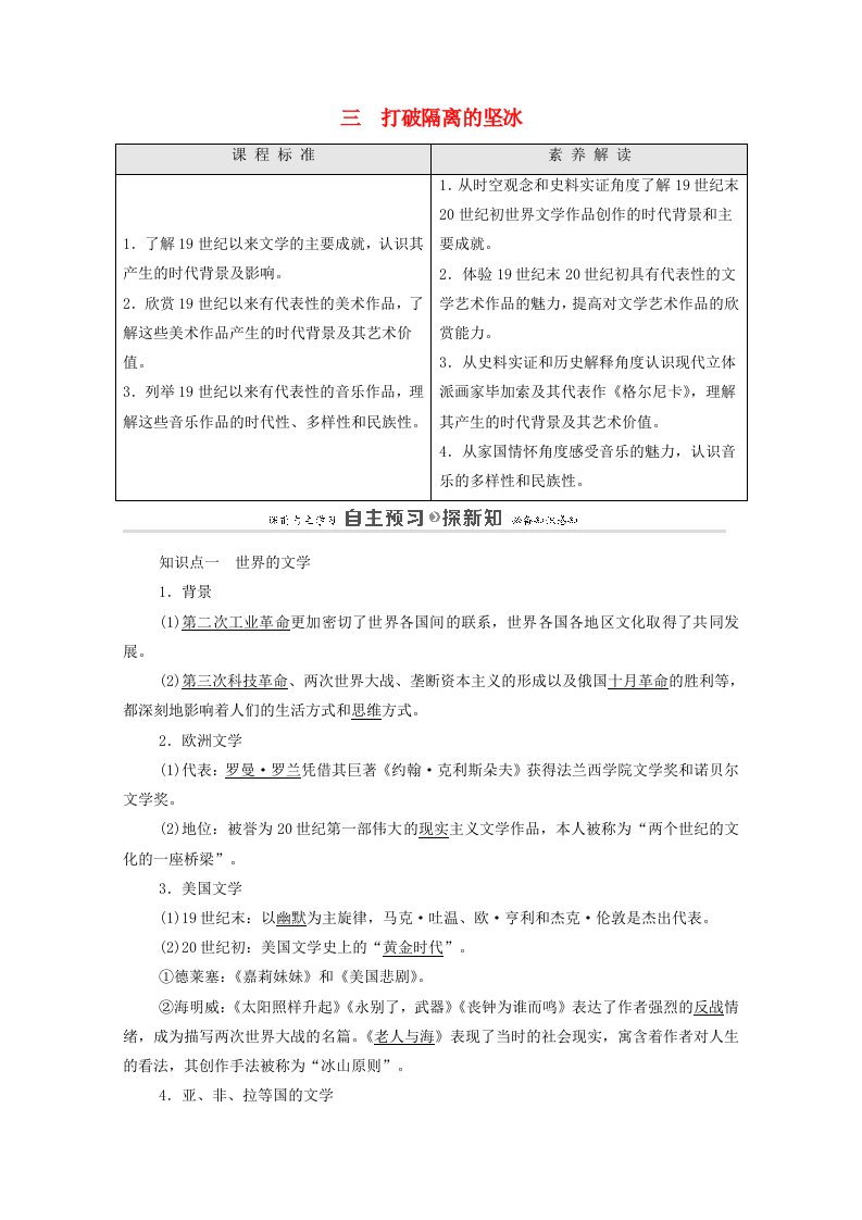 2021_2022学年高中历史专题八19世纪以来的文学艺术3打破隔离的坚冰学案含解析人民版必修3