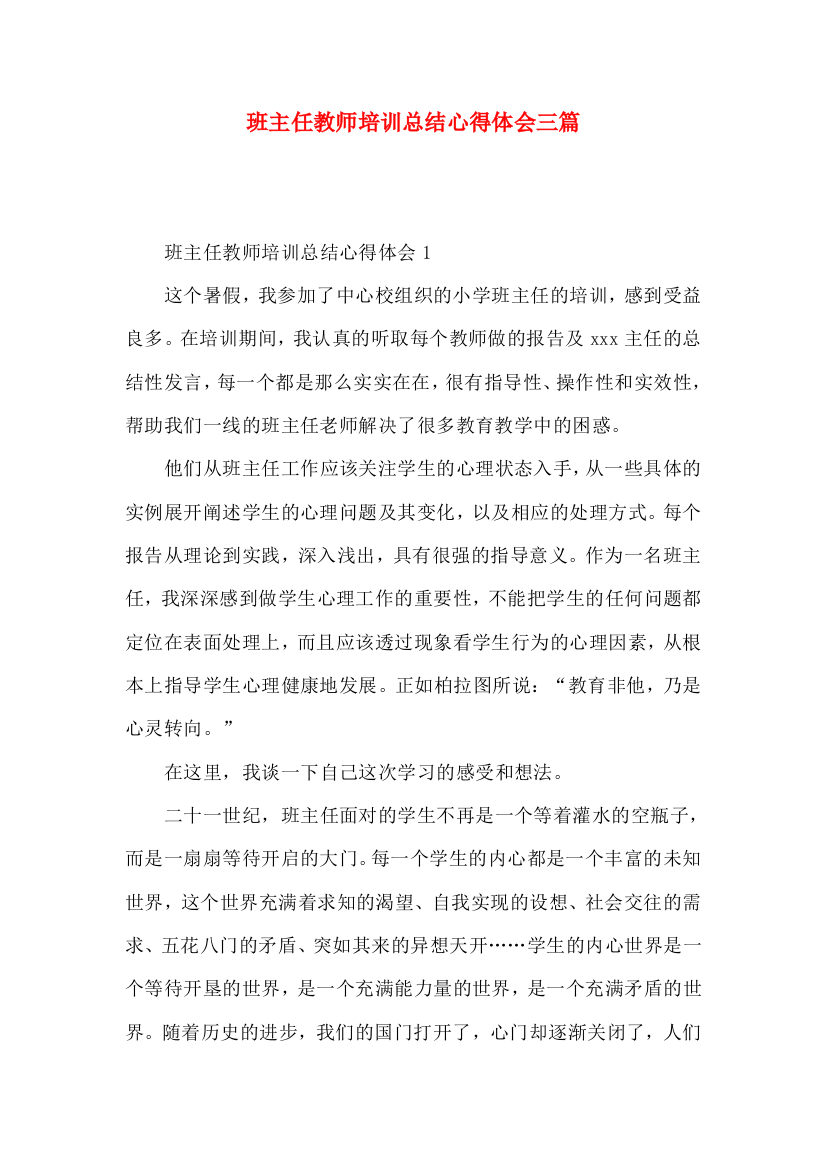 班主任教师培训总结心得体会三篇