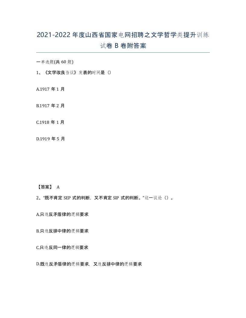 2021-2022年度山西省国家电网招聘之文学哲学类提升训练试卷B卷附答案