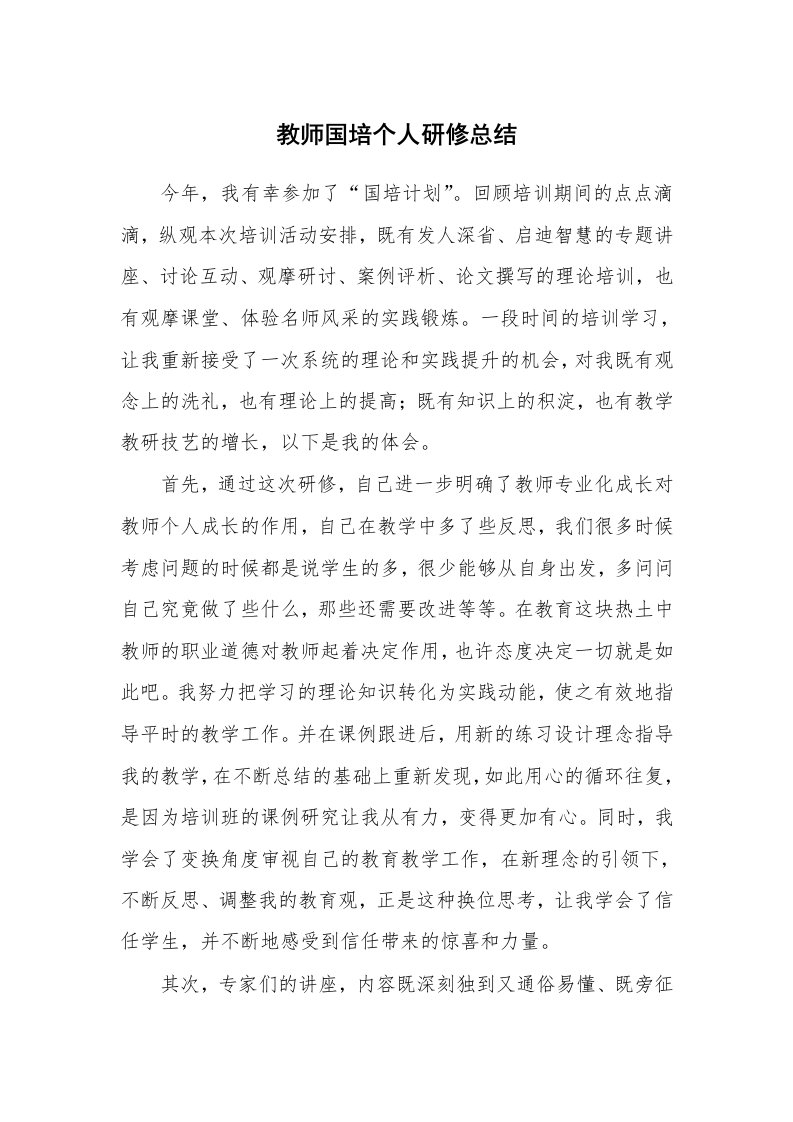 教师国培个人研修总结