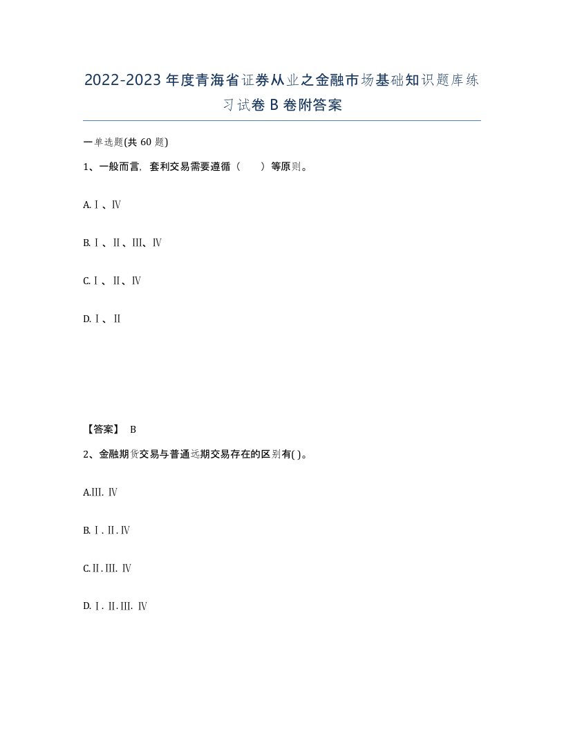 2022-2023年度青海省证券从业之金融市场基础知识题库练习试卷B卷附答案