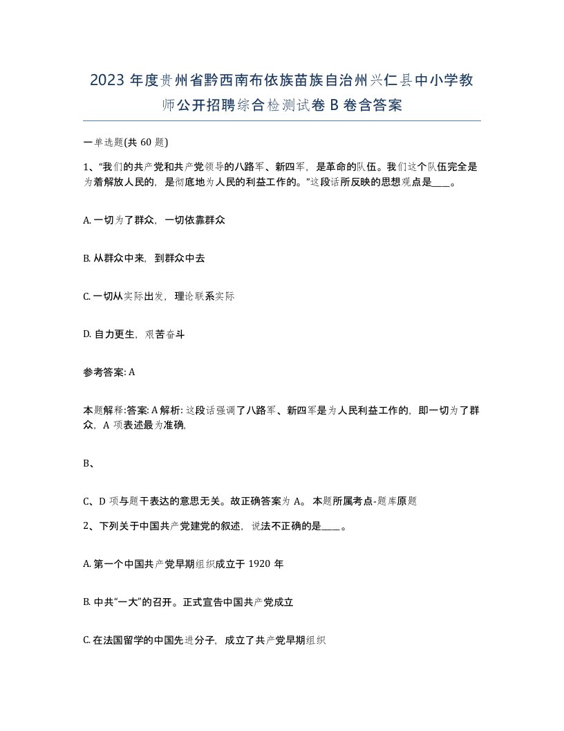 2023年度贵州省黔西南布依族苗族自治州兴仁县中小学教师公开招聘综合检测试卷B卷含答案