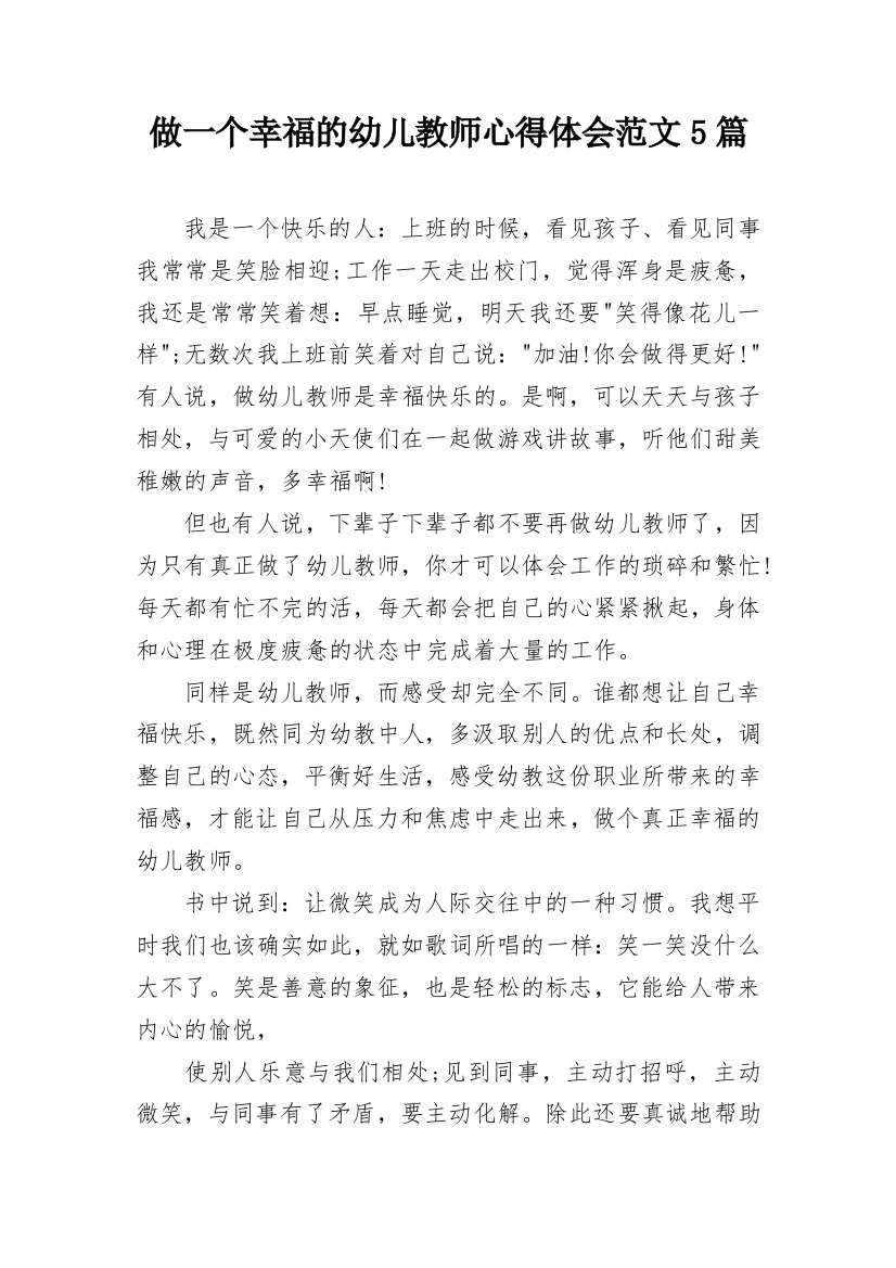 做一个幸福的幼儿教师心得体会范文5篇_1