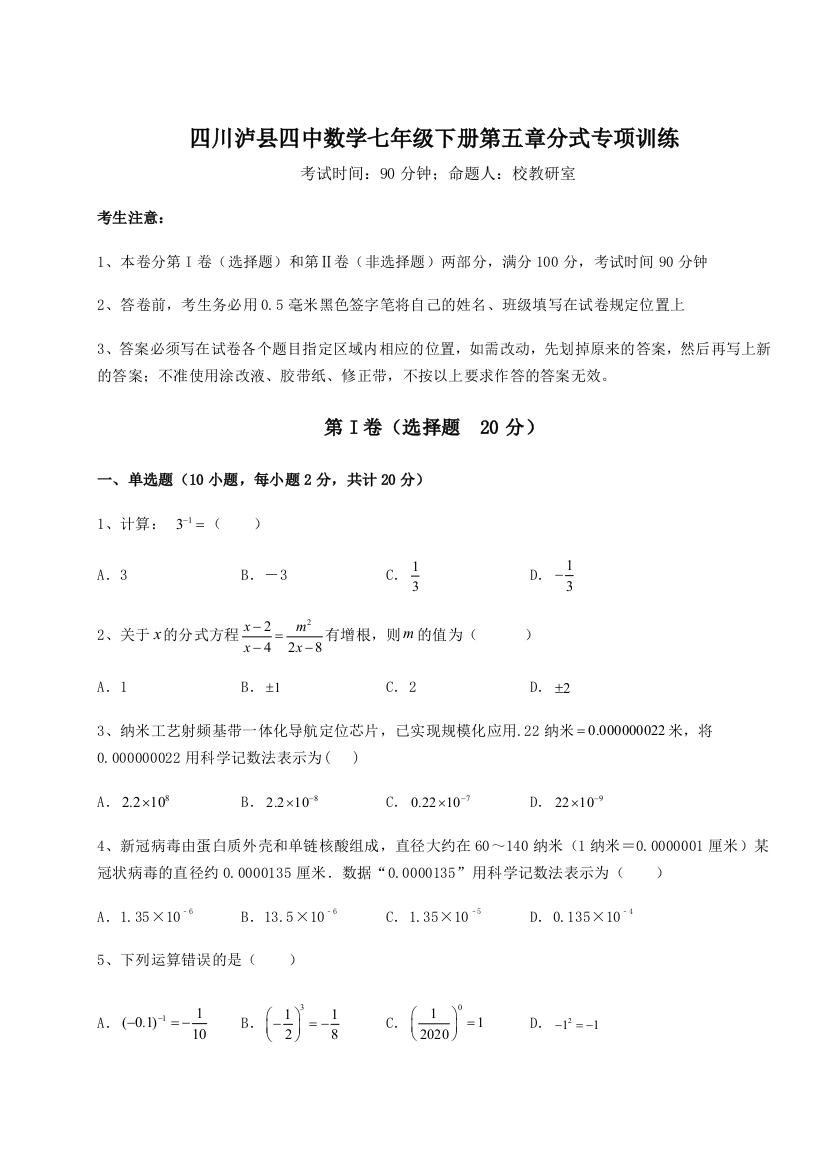 小卷练透四川泸县四中数学七年级下册第五章分式专项训练练习题（详解）