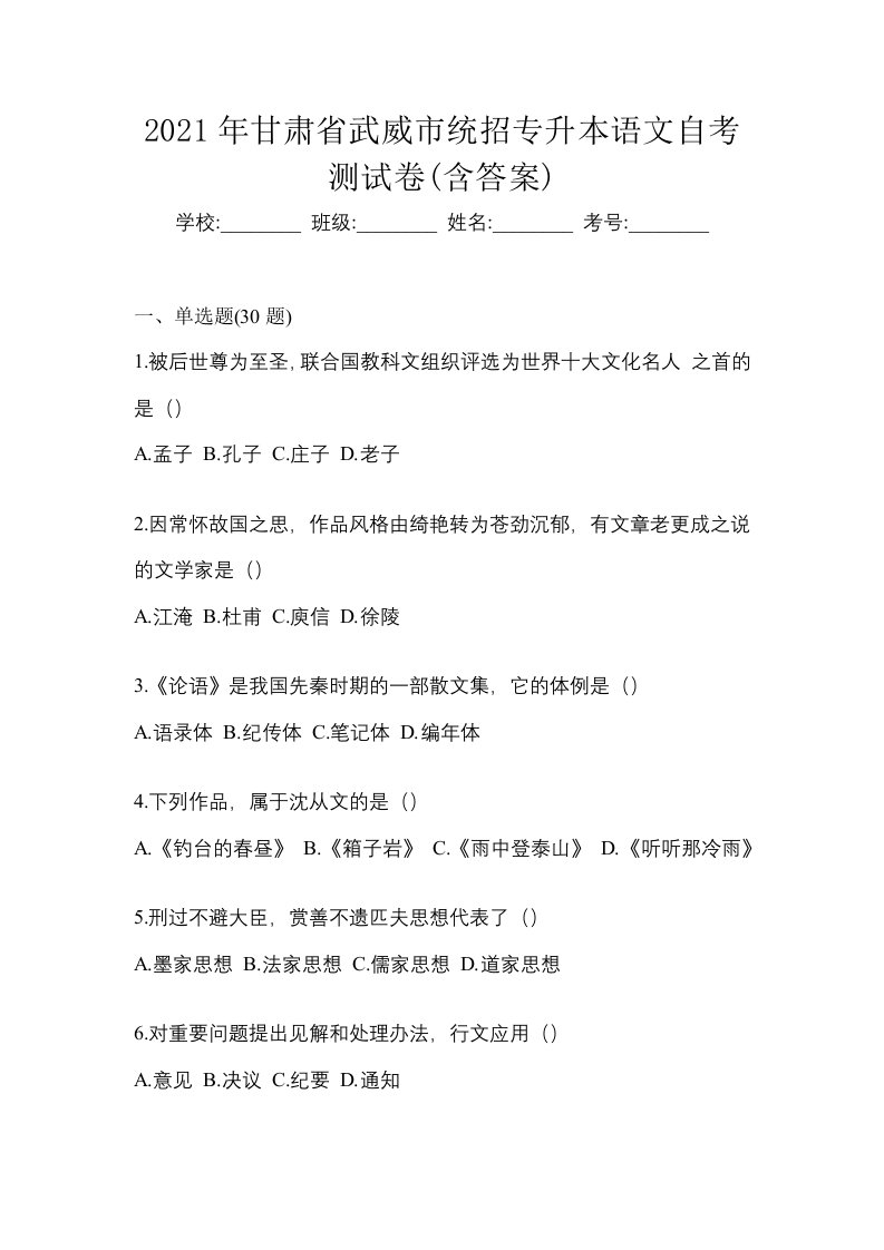 2021年甘肃省武威市统招专升本语文自考测试卷含答案