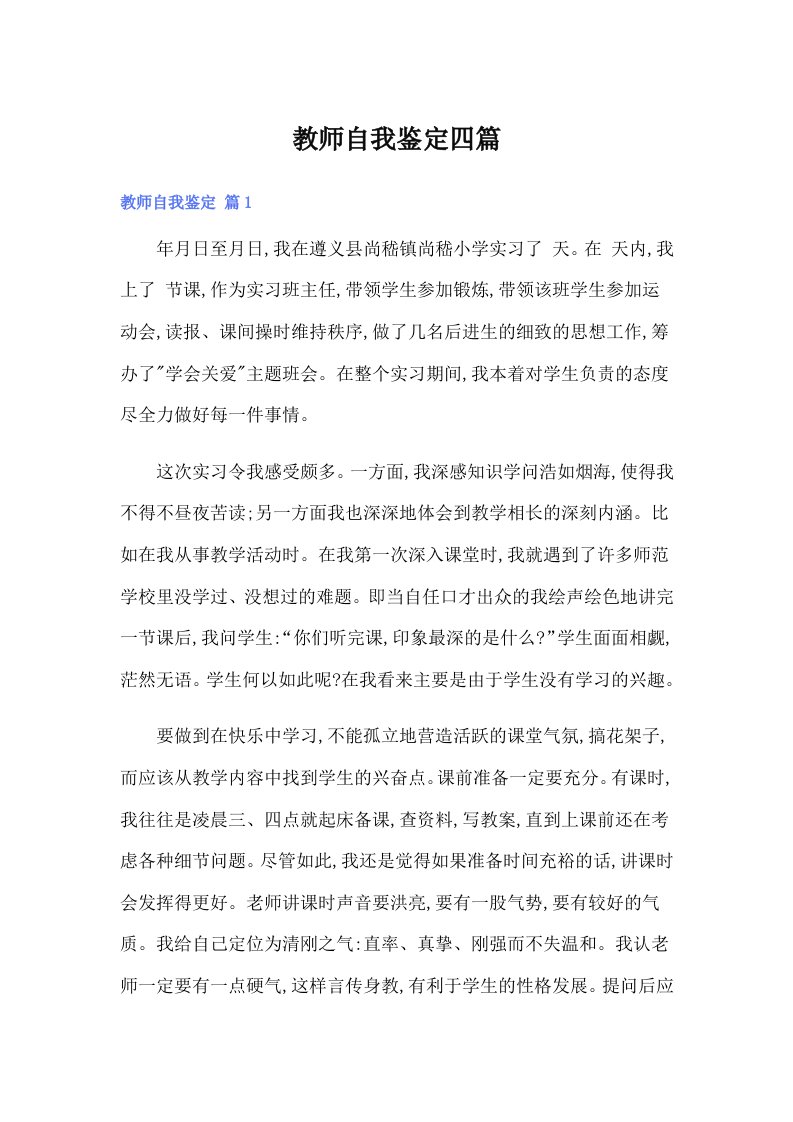 教师自我鉴定四篇