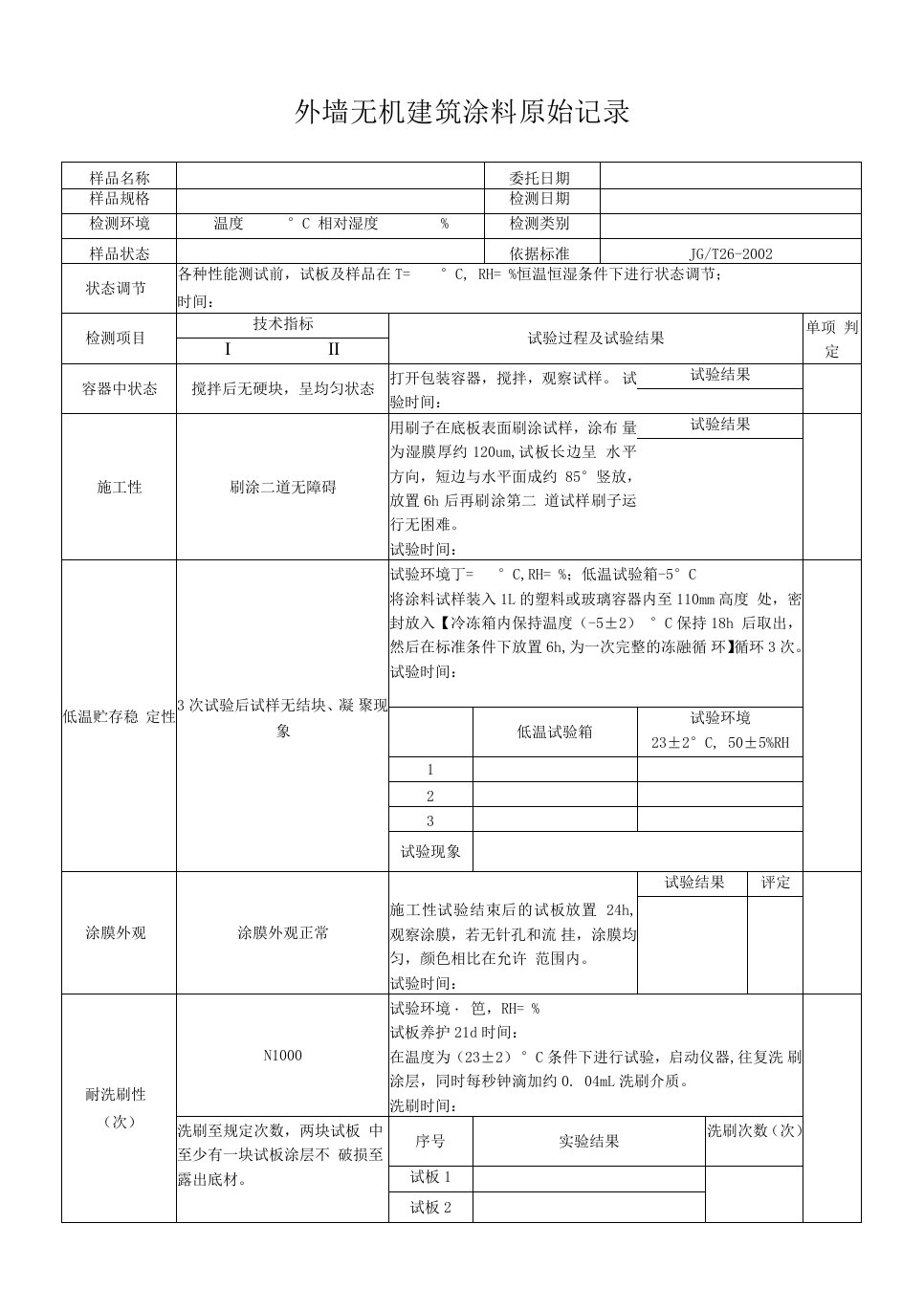 外墙无机建筑涂料原始记录