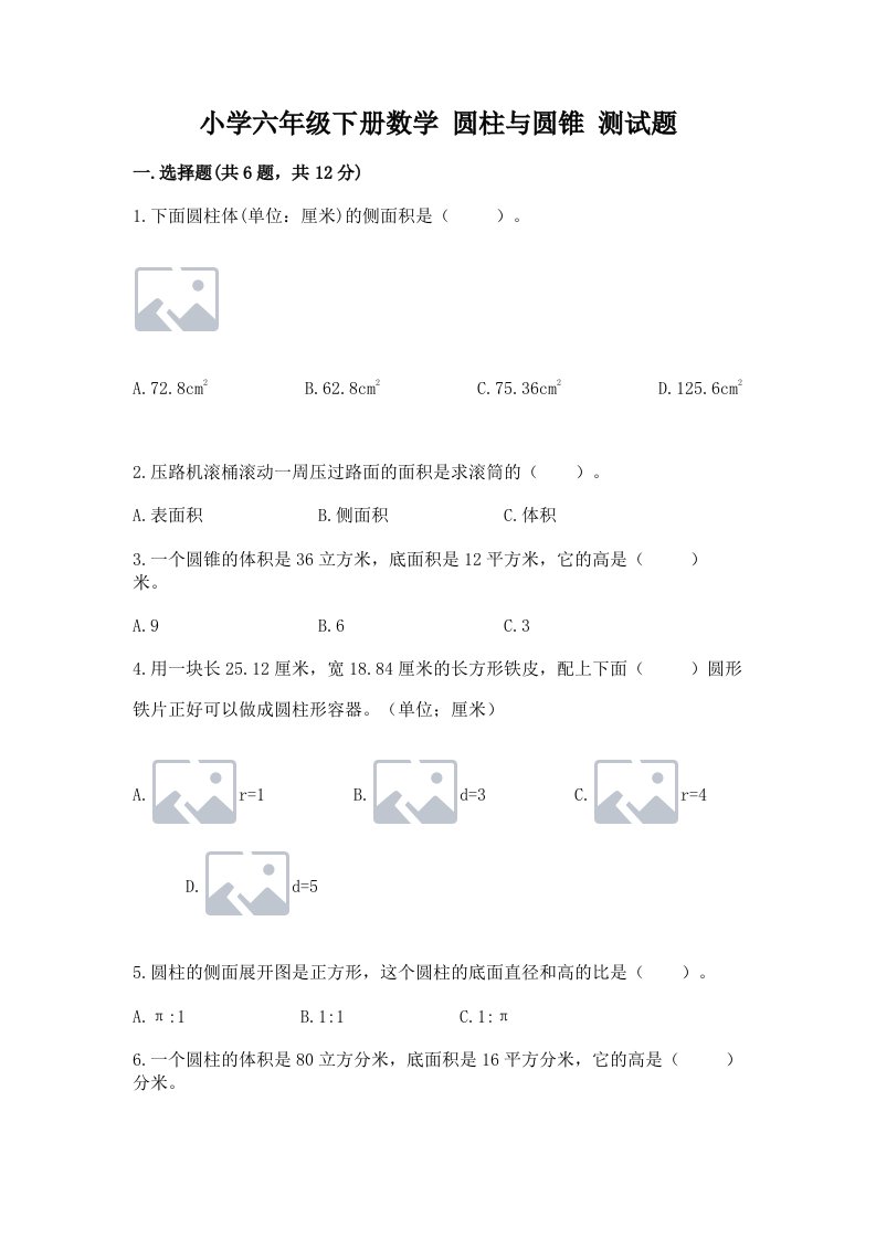 小学六年级下册数学