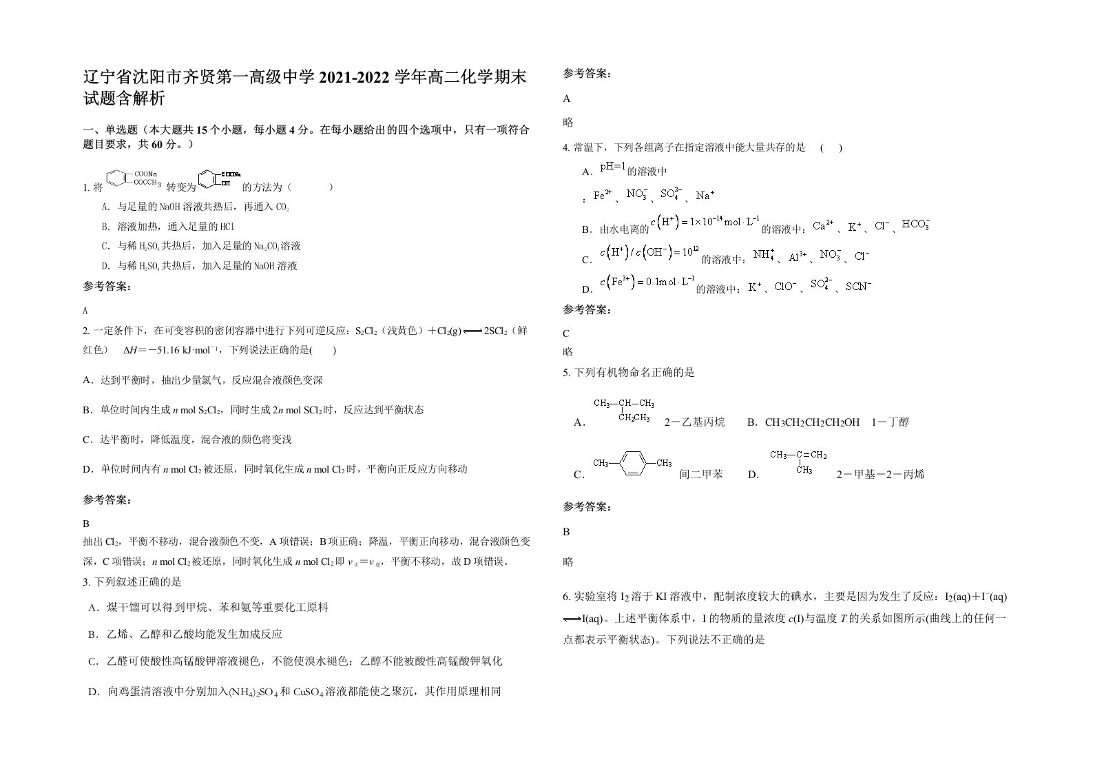 辽宁省沈阳市齐贤第一高级中学2021-2022学年高二化学期末试题含解析