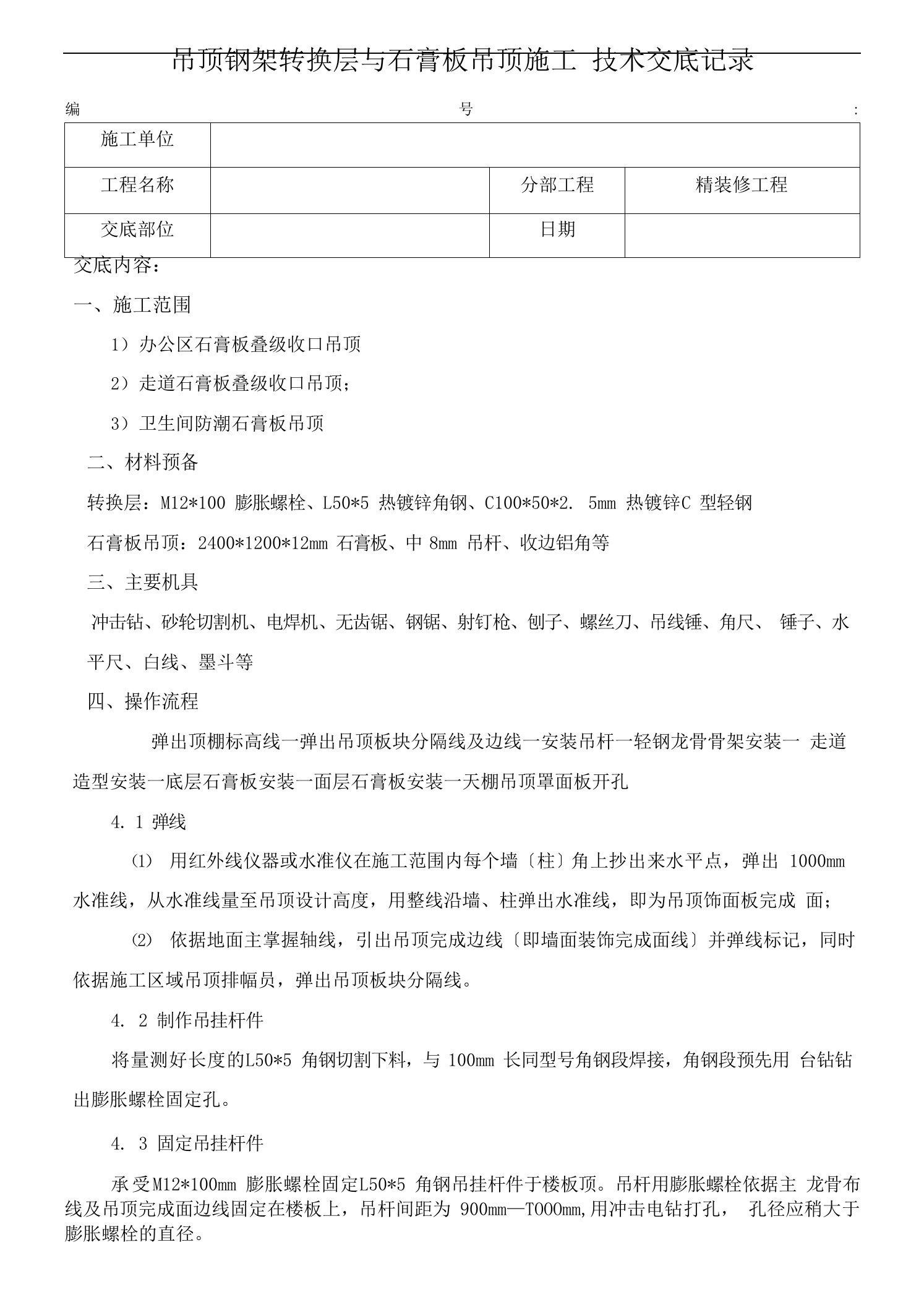 吊顶钢架转换层与石膏板吊顶施工技术交底