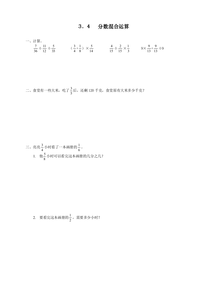 人教版小学六年级上册数学《分数混合运算》课时达标练习题