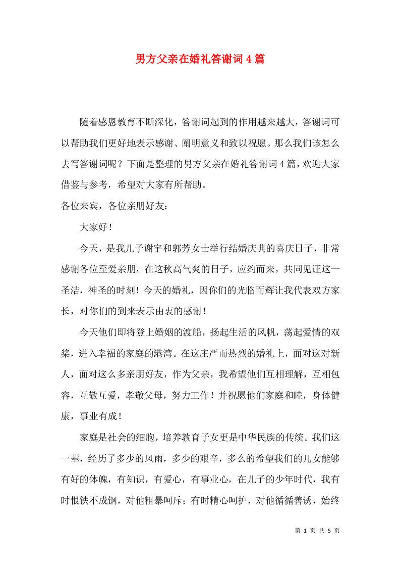 男方父亲在婚礼答谢词4篇